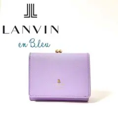 新品✨ランバン✨オン✨ブルー✨リュクサンブール✨口金✨二つ折り財布 がま口✨現行