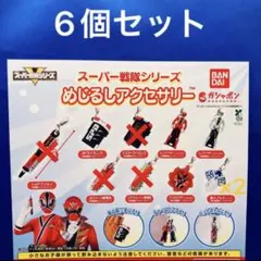 スーパー戦隊シリーズ めじるしアクセサリー 6個セット デカレンジャー