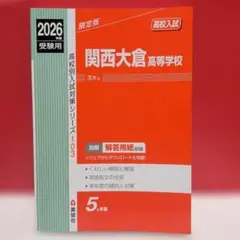 関西大倉 中学校 2025年度入試対策 赤本 - メルカリ