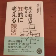 東大教授が教える知的に考える練習