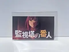 Re:ゼロから始める異世界生活展 入場特典 監視塔の番人
