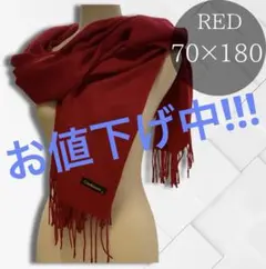 大判 ストール カシミヤタッチ レッド マフラー 防寒 70×180㎝ SALE