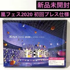2025年最新】嵐 初回 未開封の人気アイテム - メルカリ
