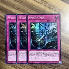遊戯王 時空穿つ遡光 アニヒレートレトログライト　スーパー3枚セット