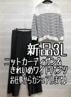 新品3L♪ニットカーデ＆きれいめワイドパンツ♪お仕事にも♪1万円相当☆f799