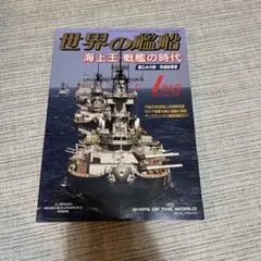 世界の艦船 1月号 海上王 戦艦の時代 2012年