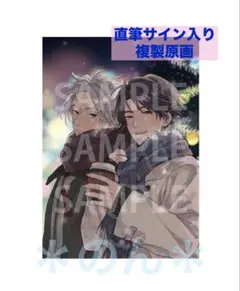 ブルメロ展 鈴丸みんた 直筆サイン入り 複製原画 恋をするつもりは