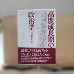 高度成長期の政治学