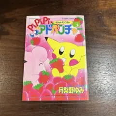 2026年最新】ポケットモンスターpipipi・アドベンチャー 1の人気