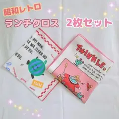 昭和レトロ ランチクロス 2枚セット　当時物 ランチマット お弁当包み