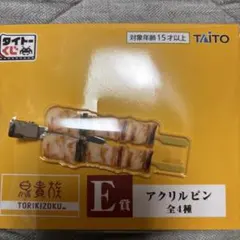 タイトーくじ　鳥貴族　E賞　アクリルピン　貴族焼