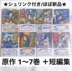 【定価以下】本好きの下剋上 原作小説 8冊セット 第一部 第二部 短編集Iのサムネイル