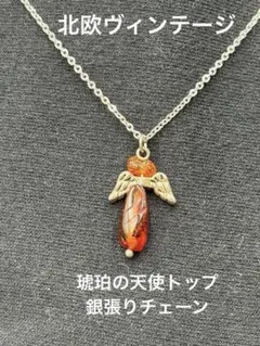 北欧ヴィンテージ レトロ、アンバー、琥珀の天使トップと銀張りチェーン。長期保存