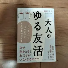 大人のゆる友活 ちょうどいいつながりが人生を豊かにする