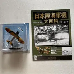 日本陸海軍機大百科 73号 新品 日本海軍 航空廠 九三式陸上中間練習機
