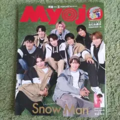 明星Myojo 2024年2月号　snowman表紙