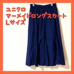 【美品】ユニクロ マーメイドスカート 美シルエット 夏 L フレ
