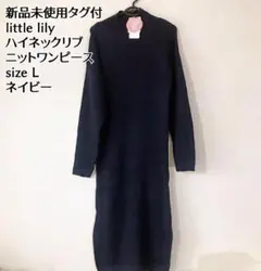 新品未使用 little lily ハイネック リブニット マキシワンピース 紺