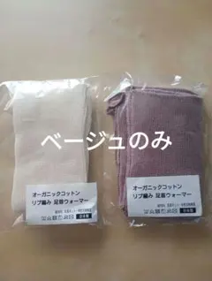 【新品未使用】SOWAN アームカバー兼レッグウォーマー