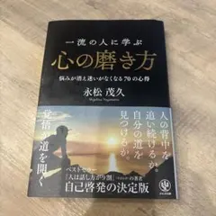 一流の人に学ぶ心の磨き方 悩みが消え迷いがなくなる70の心得