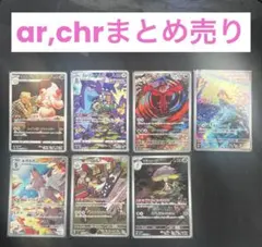 ポケモンカード ar、chrまとめ売り 7枚