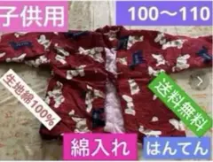 子供用　はんてん　ちゃんちゃんこ　100〜110 中古品　中綿　湯上　防寒　保温
