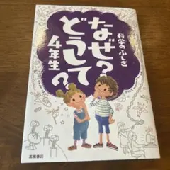 なぜ？どうして？4年生