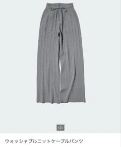 ユニクロ　ウォッシャブルニットケーブルパンツ　S