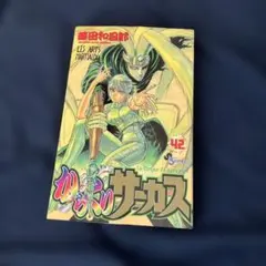 からくりサーカス 42