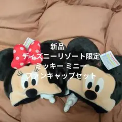 新品　ディズニーリゾート限定 ミッキー ミニー ファンキャップセット