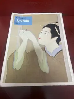 ☆【古本】岩田専太郎の世界 おんな Ⅳ装い 毎日グラフデラックス別冊