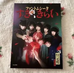 ファントムシータ　すき、きらい　初回限定版