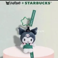 スターバックス クロミ Kuromi ぬいぐるみマスコットキーホルダー　カラビナ