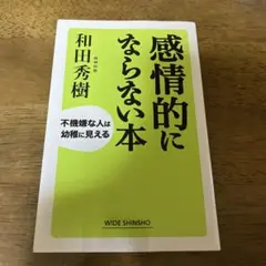 感情的にならない本 : 不機嫌な人は幼稚に見える