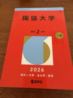 獨協大学 2026 過去問 赤本