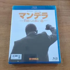 マンデラ 自由への長い道