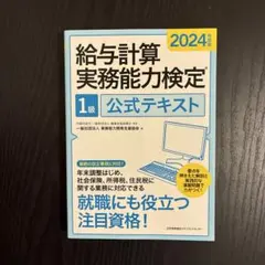 2024年度版 給与計算実務能力検定®1級 2級公式テキスト 2冊セット