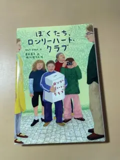 ぼくたち、ロンリーハート・クラブ