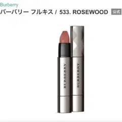 【最終値下げ】BURBERRY バーバリー フルキス 533 ローズウッド 口紅のサムネイル