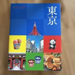 ココミル東京　ガイドブック　東京