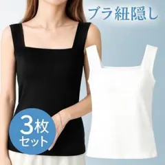 【特価】ブラ紐を隠せるタンクトップ 3枚セット ホワイトXL 通常タイプ