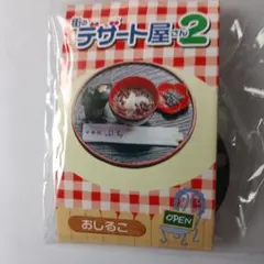 値下げ！リーメント3時のおやつ、街のデザート屋さん、その他のセット