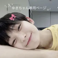 ゆきちゃん専用ページ⟡.·