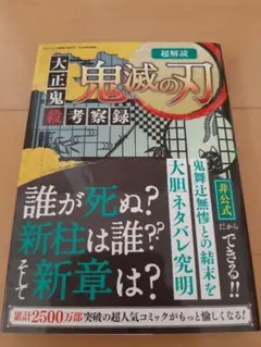 超解読 鬼滅の刃 大正鬼殺考察録　人気コミック　本　小説　送料込み