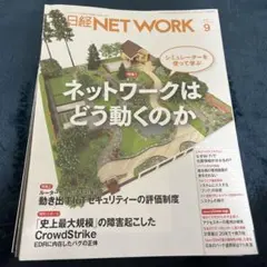 【バラ売り可】日経NETWORK 2024年〜2025年 12冊セット