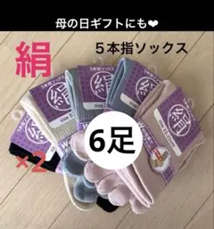 ６足】シルク5本指ソックス　シルクソックス　５本指ソックス　冷え取りソックス