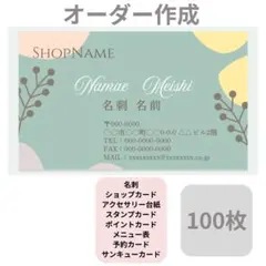 名刺　作成　ショップカード　北欧　業者印刷　１００枚