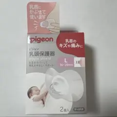 新品未使用 乳頭保護器 ピジョン Lサイズ2個入り