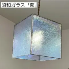 昭和レトロガラス 菊模様 虹色ペンダントライト