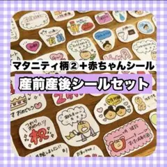 【産前産後シールセット】マタニティフレークシール｜母子手帳シール
